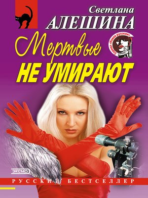 cover image of Мертвые не умирают (сборник)